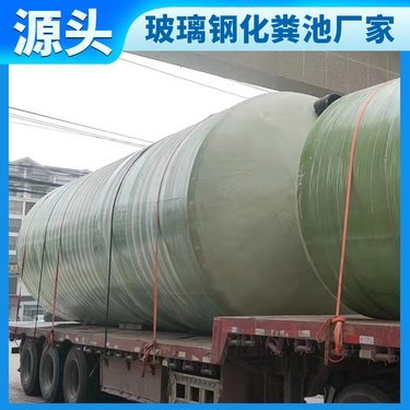 3立方米玻璃鋼化糞池多少錢(qián)1個(gè)